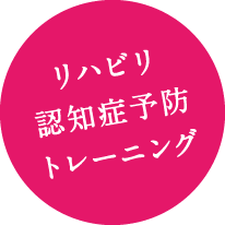 リハビリ、認知症予防、トレーニング