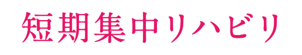 短期集中リハビリ